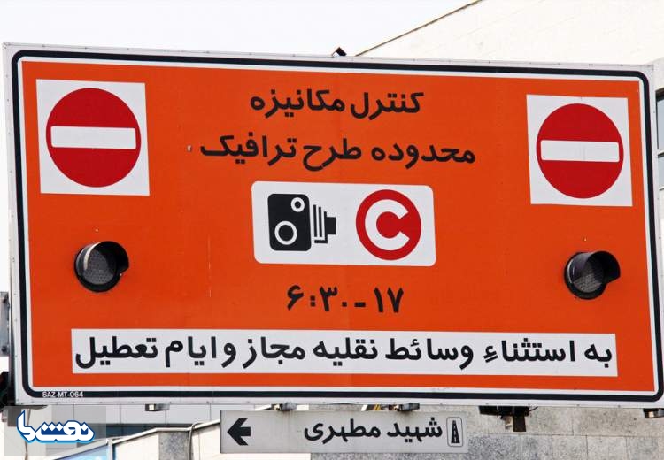 تغییر ساعت طرح ترافیک تهران از فردا