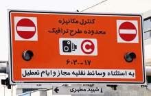 تغییر ساعت طرح ترافیک تهران از فردا