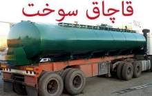 اجرای حکم میلیاردی برای قاچاق سوخت در یزد