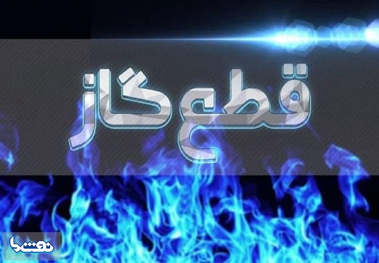 گاز مناطقی از دو شهرستان تهران قطع می‌شود