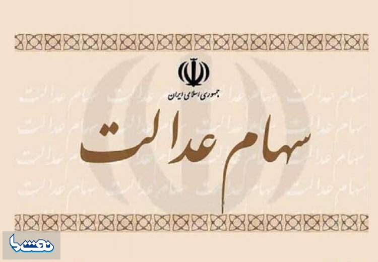 امکان فروش سهام عدالت وجود دارد؟