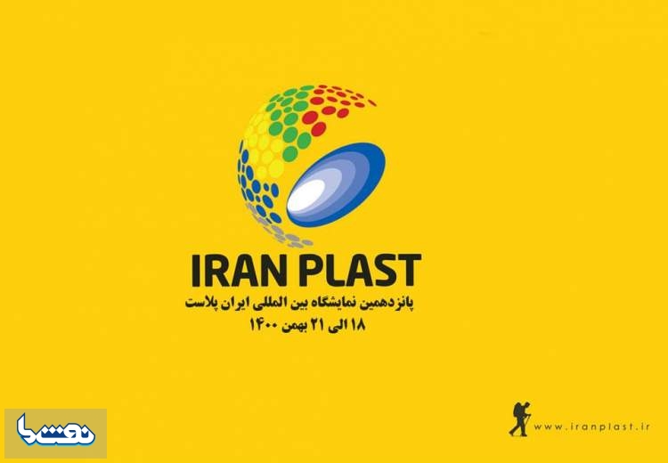 زمان برگزاری نمایشگاه بین المللی ایران پلاست
