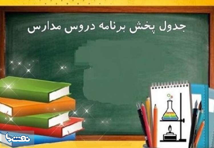 جدول پخش مدرسه تلویزیونی دوشنبه یکم آذر