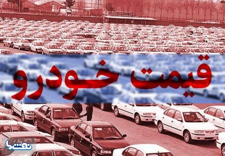 قیمت خودرو در بازار آزاد؛ ۹ آذر