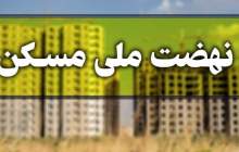 تمدید ثبت نام نهضت ملی مسکن تا پایان آذر