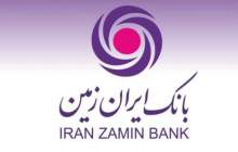 استخدام در بانک ایران زمین