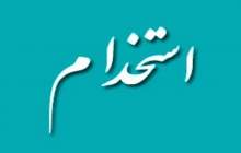 یک شرکت نفتی استخدام می کند