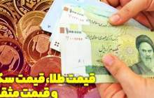 قیمت طلا، سکه، دلار و ارز امروز  ۱۴۰۰/۱۱/۰۳