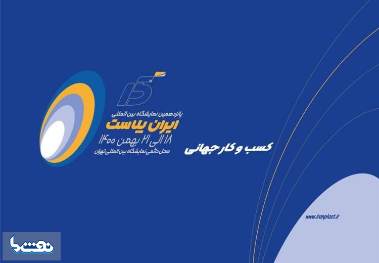 افزایش فضای نمایشگاه ایران پلاست در دستور کار