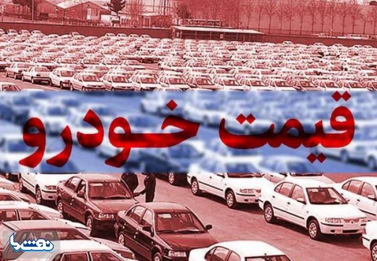 قیمت خودرو در بازار آزاد در ۹ بهمن