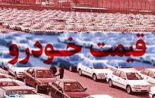 قیمت خودرو در بازار آزاد در ۹ بهمن