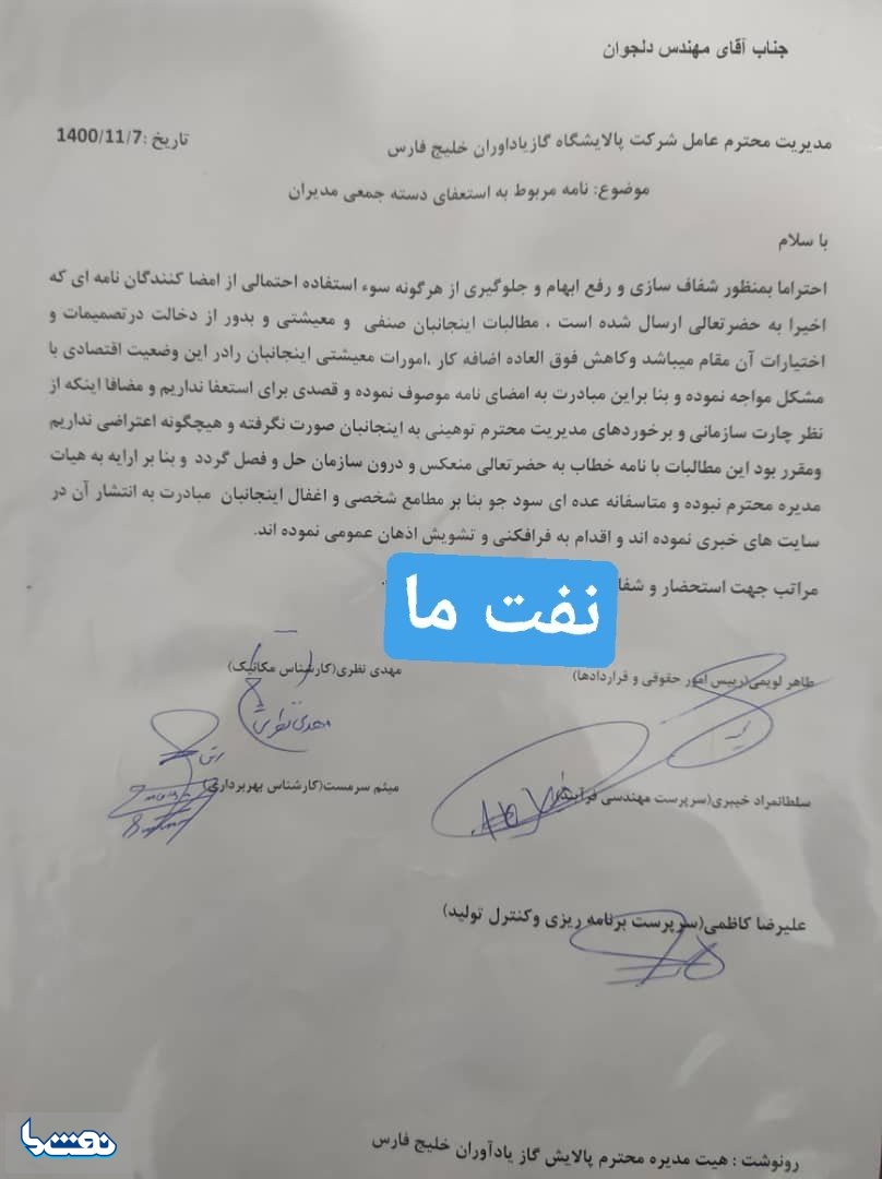 توضیح نفت ما در خصوص خبر استعفای تعدادی از مدیران پالایش گاز یاداوران خلیج فارس