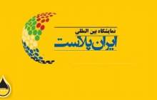 آغاز به کار نمایشگاه ایران پلاست