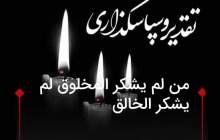 پیام تشکر مهندس امین نژاد برای حضور در مراسم یادبود شادروان اسماعیل جبارزاده