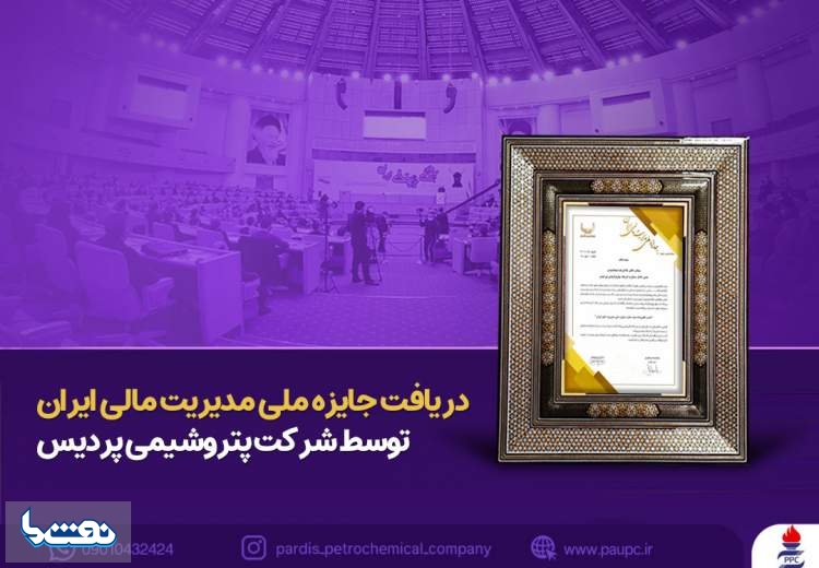 کسب جایزه ملی مدیریت مالی ایران توسط پتروشیمی پردیس