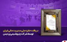 کسب جایزه ملی مدیریت مالی ایران توسط پتروشیمی پردیس