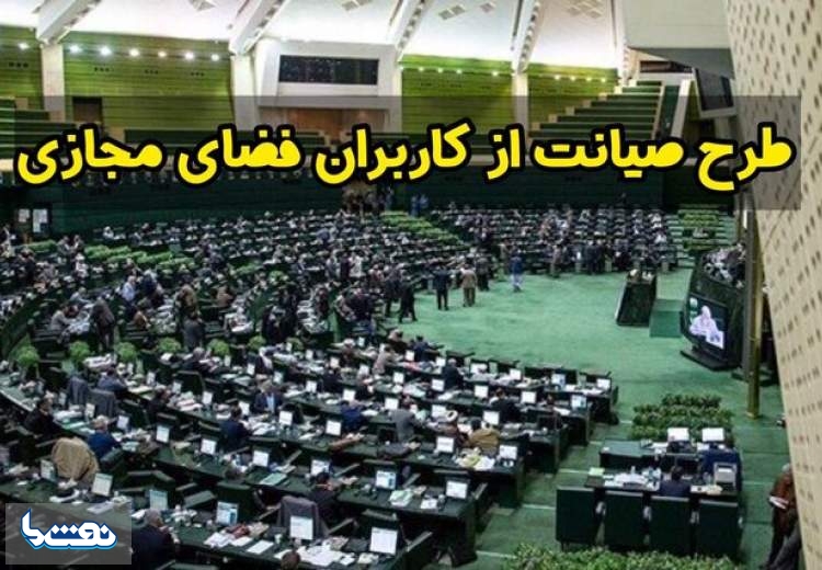 طرح صیانت با ۱۸ رای مثبت تصویب شد