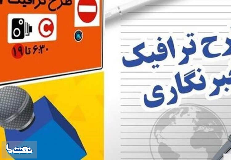 آغاز ثبت نام طرح ترافیک ۱۴۰۱ خبرنگاران از امروز