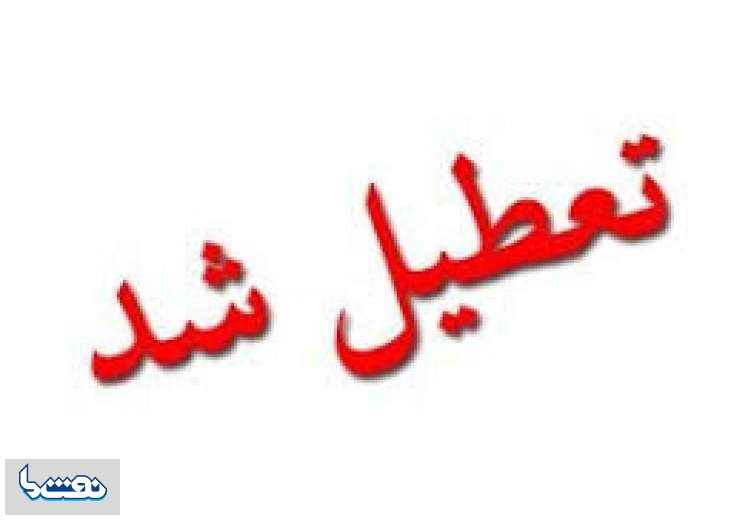 ادارات خوزستان امروز ۲۱ فروردین تعطیل شدند