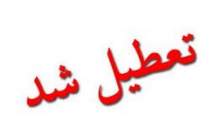 ادارات خوزستان امروز ۲۱ فروردین تعطیل شدند