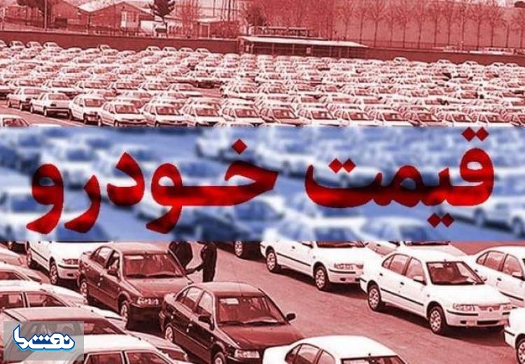 قیمت خودرو در بازار آزاد در ۲۱ فروردین