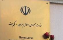 از سرگیری فعالیت سفارت ایران در اوکراین
