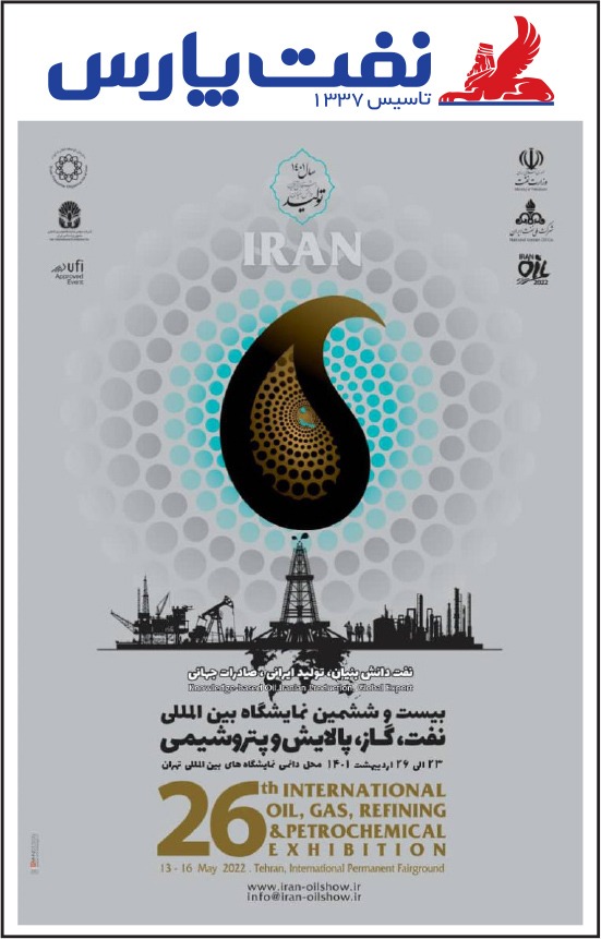 حضور نفت پارس در نمایشگاه نفت تهران