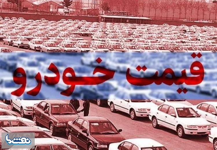 قیمت خودرو در بازار آزاد در ۲ خرداد