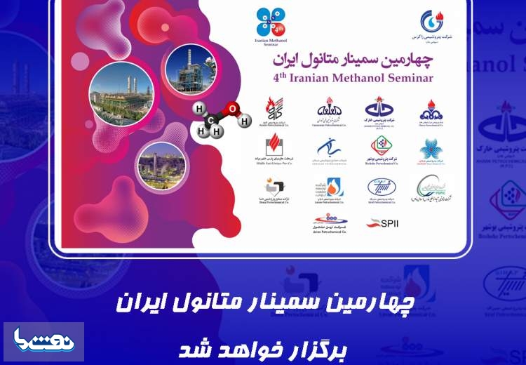 چهارمین سمینار متانول ایران ۲۲ خرداد برگزار خواهد شد
