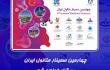 چهارمین سمینار متانول ایران ۲۲ خرداد برگزار خواهد شد