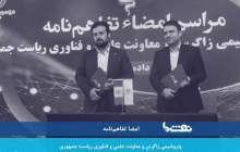 امضا تفاهم‌نامه پتروشیمی زاگرس با معاونت علمی ریاست جمهوری  <img src="/images/video_icon.png" width="16" height="16" border="0" align="top">