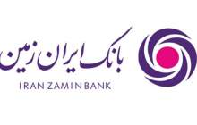 بانکداری دیجیتال یکی از اقدامات مهم بانک ایران زمین