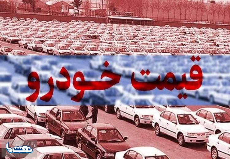 قیمت خودرو در بازار آزاد در ۴ تیر