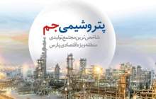 پرچمداری پتروشیمی جم در مسئولیت اجتماعی