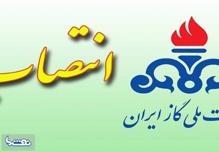 انتصابات جدید در شرکت ملی گاز ایران