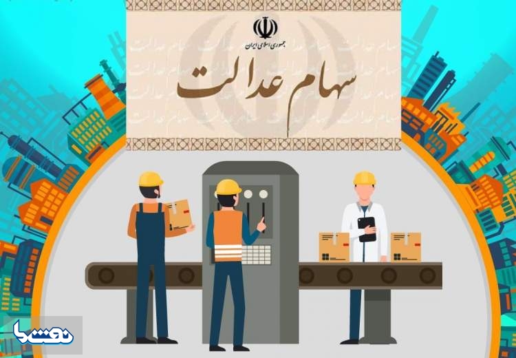 چه کسانی سود سهام عدالت دریافت می‌کنند؟