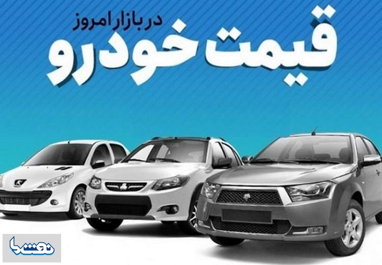 قیمت خودرو در بازار آزاد در ۲۲ مرداد