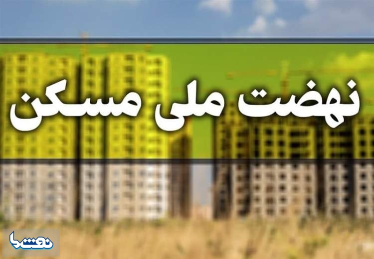 دور جدید ثبت نام نهضت ملی مسکن