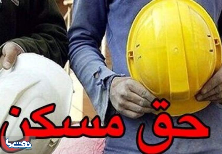 مصوبه حق مسکن کارگران کی ابلاغ می شود؟