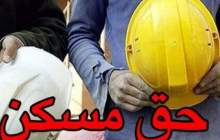 مصوبه حق مسکن کارگران کی ابلاغ می شود؟