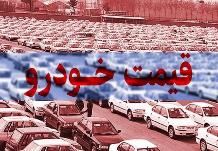 قیمت خودرو در بازار آزاد ۲ مهر