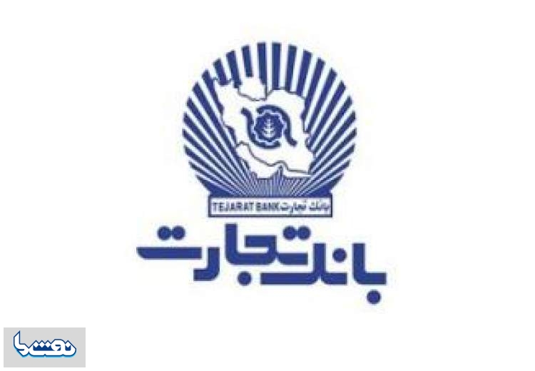 ساعت کاری شعب بانک تجارت تهران در مهرماه
