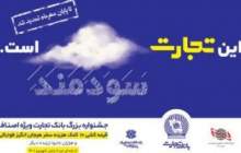 جشنواره بزرگ اصناف بانک تجارت تمدید شد