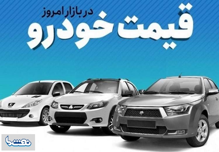 قیمت خودرو در بازار آزاد ۳ آبان