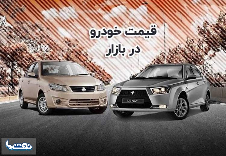 قیمت خودرو در بازار آزاد چهارشنبه ۹ آذر