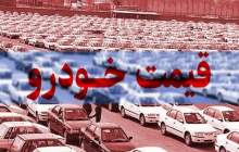 قیمت خودرو در بازار آزاد دوشنبه ۲۱ آذر