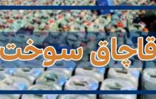 نقره داغ شدن قاچاقچی سوخت در یزد