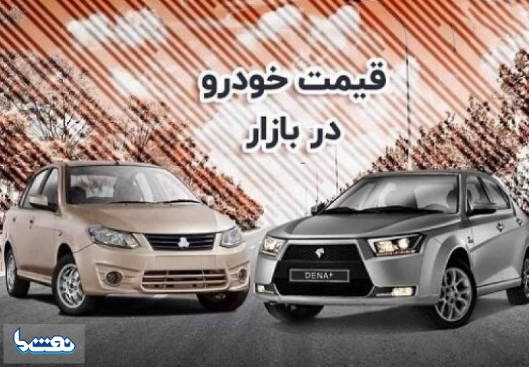 قیمت خودرو در بازار آزاد چهارشنبه ۳۰ آذر