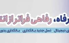 رفاه ۲۴ ساعته در دستان شما