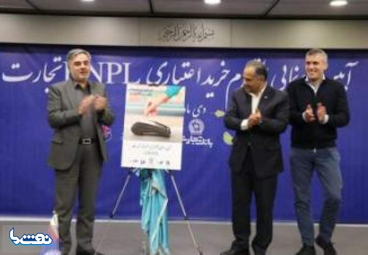 بانک تجارت از محصول جدید رونمایی کرد